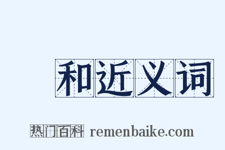 違和近义词是什么意思的图片